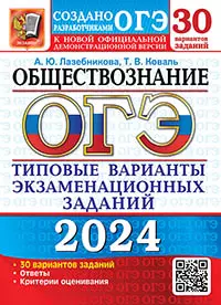 ОГЭ 2024. 30 ТВЭЗ. Обществознание. 30 вариантов. Типовые варианты экзаменационных заданий 1