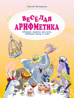 Весёлая аРИФМетика. Сборник задачек для всех, любящих юмор и смех. 1