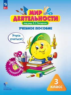 Мир деятельности. Учебное пособие + разрезной материал. 3 класс. 1