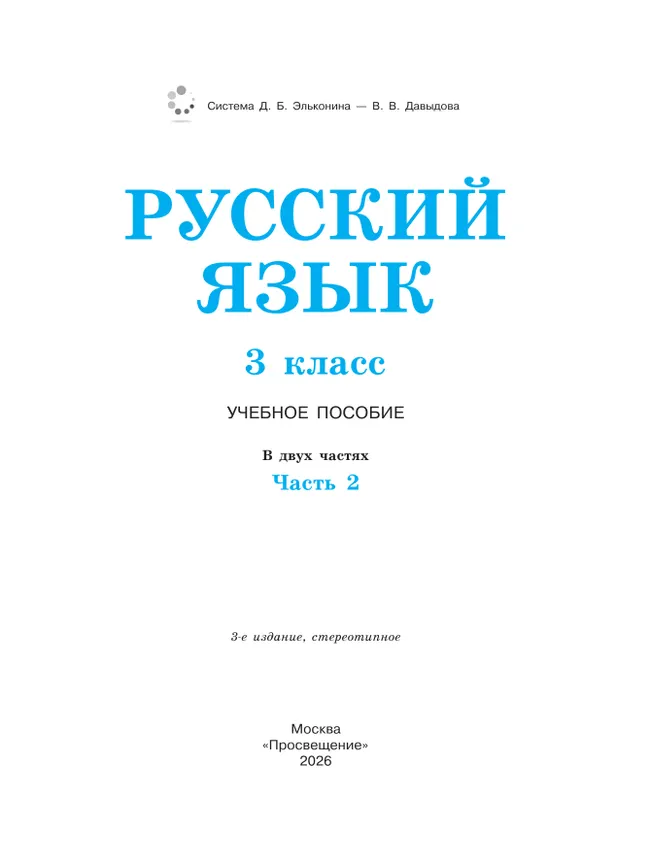 Русский язык. 3 класс. Учебное пособие. В 2 ч. Часть 2. 10
