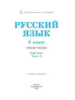 Русский язык. 3 класс. Учебное пособие. В 2 ч. Часть 2. 10