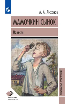 Мамочкин сынок. Повести 1