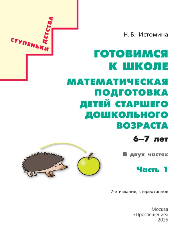 Готовимся к школе. Математическая подготовка детей старшего дошкольного возраста. 6-7 лет. В 2 ч. Часть 1 2