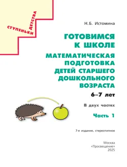 Готовимся к школе. Математическая подготовка детей старшего дошкольного возраста. 6-7 лет. В 2 ч. Часть 1 2