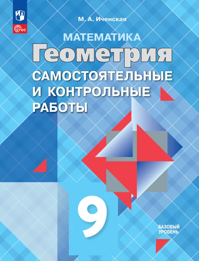 Математика. Геометрия. 9 класс. Базовый уровень. Самостоятельные и контрольные работы 1 Математика. Геометрия. 9 класс. Базовый уровень. Самостоятельные и контрольные работы 1