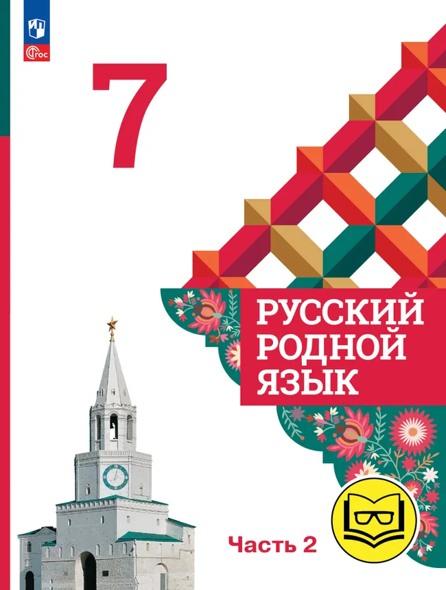 Русский родной язык. 7 класс. Учебное пособие. В 3 ч. Часть 2 (для слабовидящих обучающихся) 1 Русский родной язык. 7 класс. Учебное пособие. В 3 ч. Часть 2 (для слабовидящих обучающихся) 1