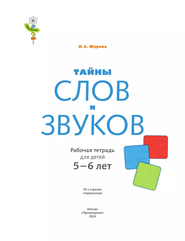 Тропинки. Тайны слов и звуков. 5-6 лет 41
