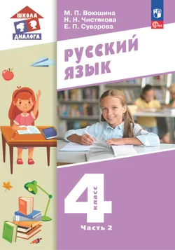 Русский язык. 4 класс. Учебное пособие. В 2 частях. Часть 2 1
