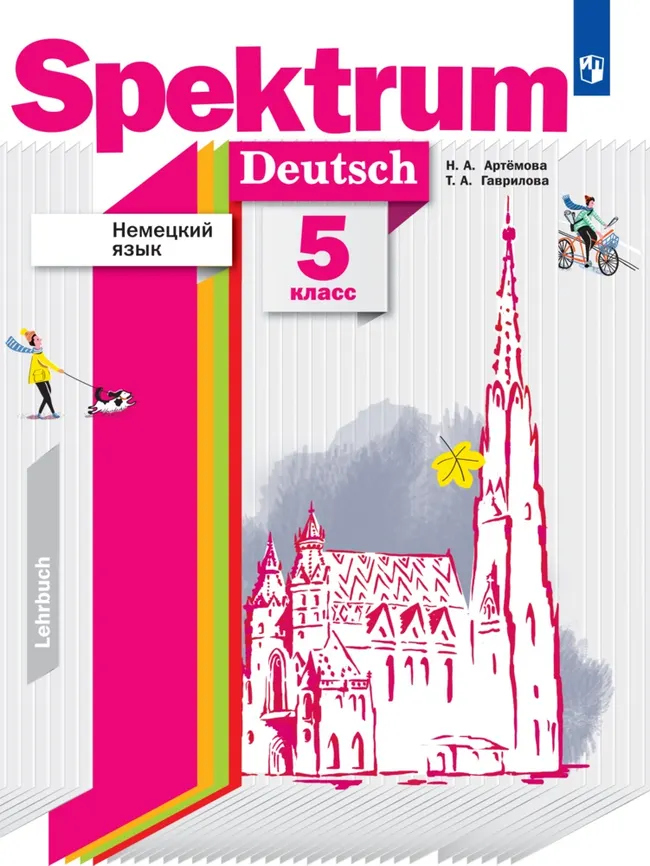 Немецкий язык. 5 класс. Электронная форма учебника 1 Немецкий язык. 5 класс. Электронная форма учебника 1