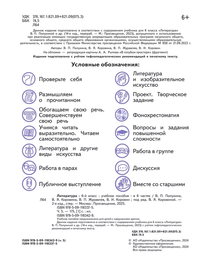 Литература. 6 класс. Учебное пособие. В 6 ч. Часть 5 (для слабовидящих обучающихся) 14