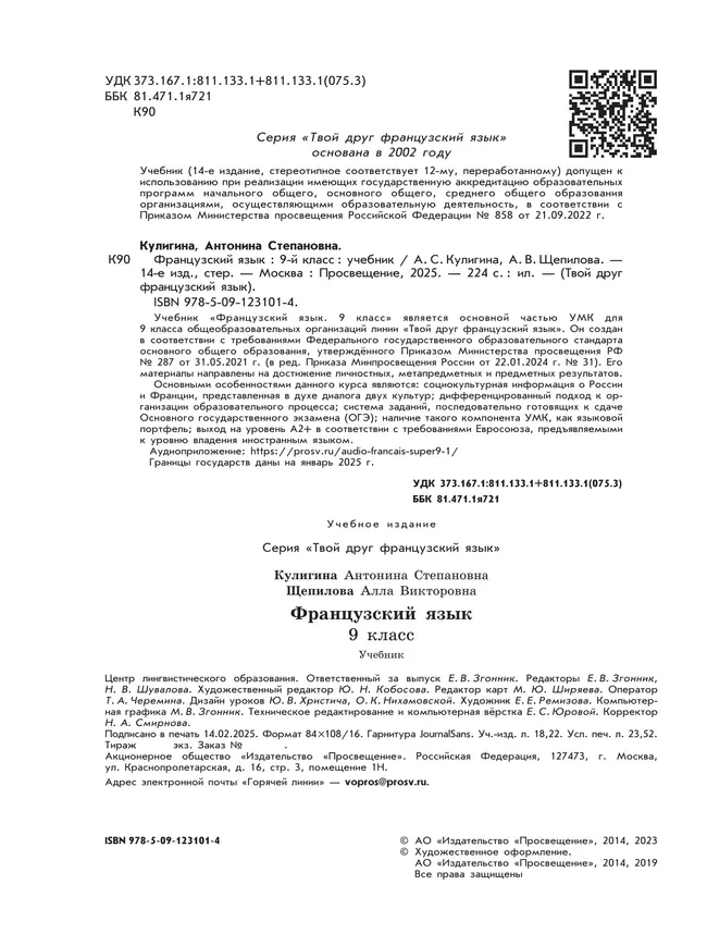 Французский язык. 9 класс. Учебник 18