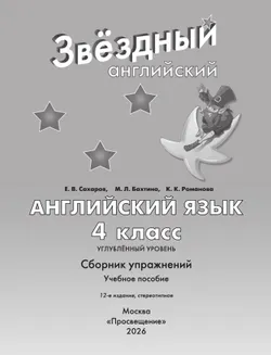 Английский язык. Сборник упражнений. 4 класс 7