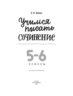 Учимся писать сочинение. 5-6 классы 2