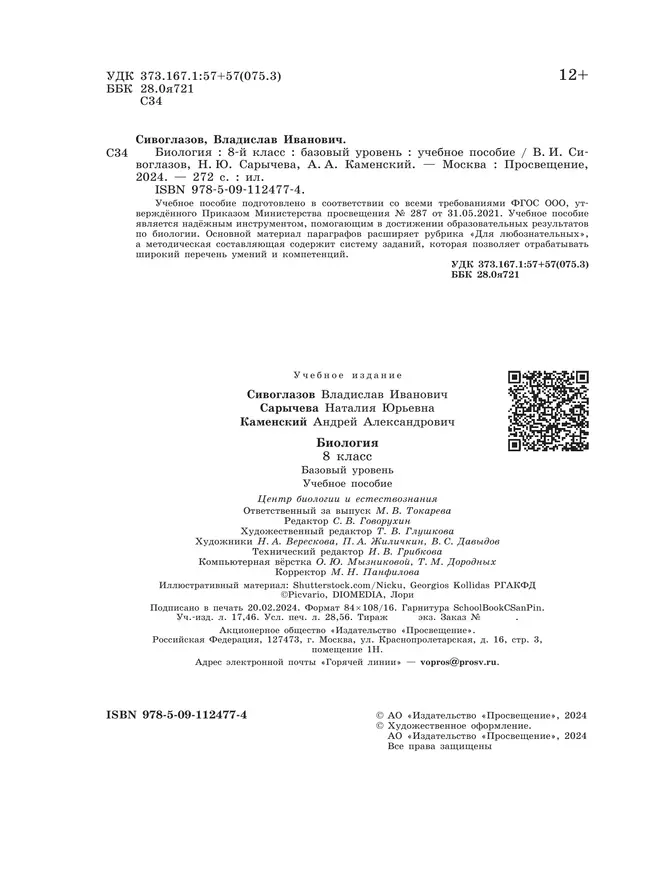 Биология. 8 класс. Базовый уровень. Учебное пособие 19
