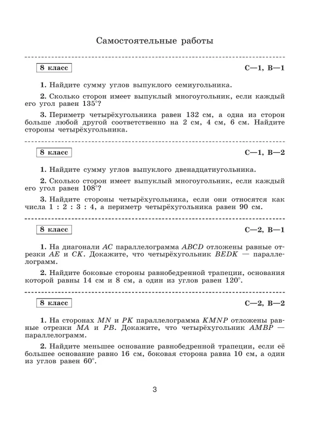 Математика. Геометрия. 8 класс. Базовый уровень. Самостоятельные и контрольные работы 24 Математика. Геометрия. 8 класс. Базовый уровень. Самостоятельные и контрольные работы 24