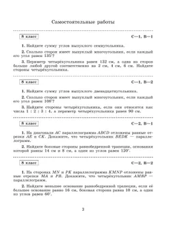 Математика. Геометрия.  8 класс. Базовый уровень. Самостоятельные и контрольные работы 24