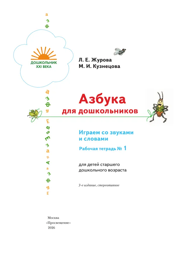 Азбука для дошкольников. Играем со звуками и словами. 5-7 лет. В 3 частях. Часть 1 46
