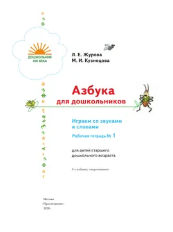 Азбука для дошкольников. Играем со звуками и словами. 5-7 лет. В 3 частях. Часть 1 46
