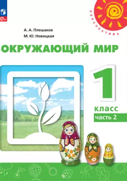 Окружающий мир. 1 класс. В 2 ч. Ч.2 Электронная форма учебного пособия 1