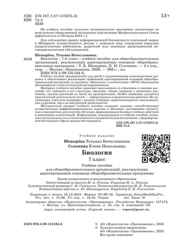 Биология. 7 класс. Учебное пособие (для обучающихся с интеллектуальными нарушениями) 42