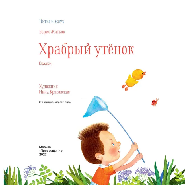 Храбрый утенок. Сказки 10 Храбрый утенок. Сказки 10