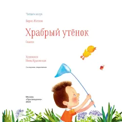 Храбрый утенок. Сказки 10