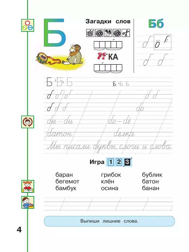 Мой алфавит. Прописи. 1 класс. В 2-х ч. Ч. 2 17