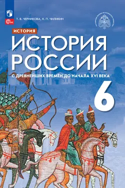 История. История России. С древнейших времён до начала XVI века. 6 класс. Электронная форма учебника 1