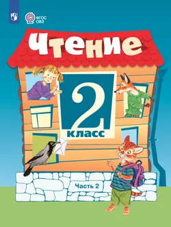 Чтение. 2 класс. Электронная форма учебника. В 2 частях. Часть 2 (для обучающихся с интеллектуальными нарушениями) 1