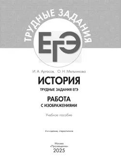 История. Трудные задания ЕГЭ. Работа с изображениями 16