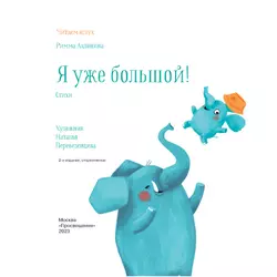 Я уже большой! Стихи 4