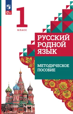 Русский родной язык. 1 класс. Методическое пособие к учебнику О. М. Александровой, Л. А. Вербицкой, С. И. Богданова и др. 1