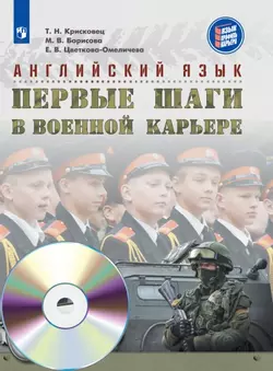 Английский язык. Первые шаги в военной карьере. 5 класс. Аудиокурс 1