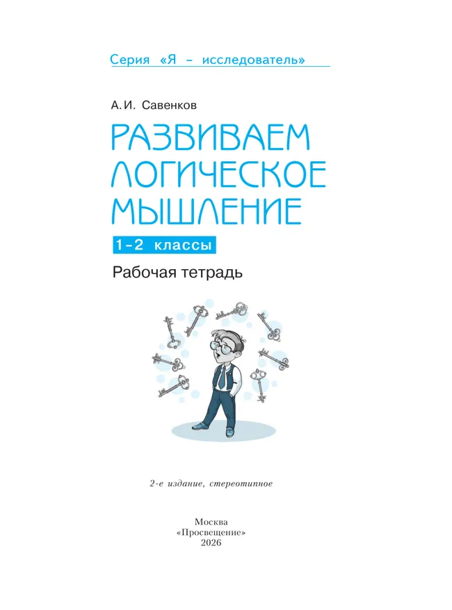 Развиваем логическое мышление.  Рабочая тетрадь.1-2 классы 13