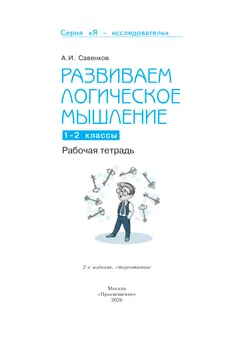 Развиваем логическое мышление.  Рабочая тетрадь.1-2 классы 13