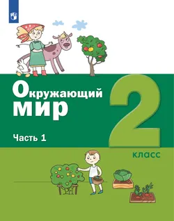 Окружающий мир. 2 класс. Электронная форма учебника. В 2 ч. Часть 1 1