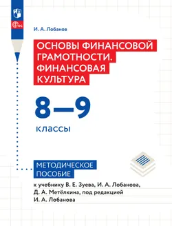 Основы финансовой грамотности. Финансовая культура. 8-9 классы. Методическое пособие 1