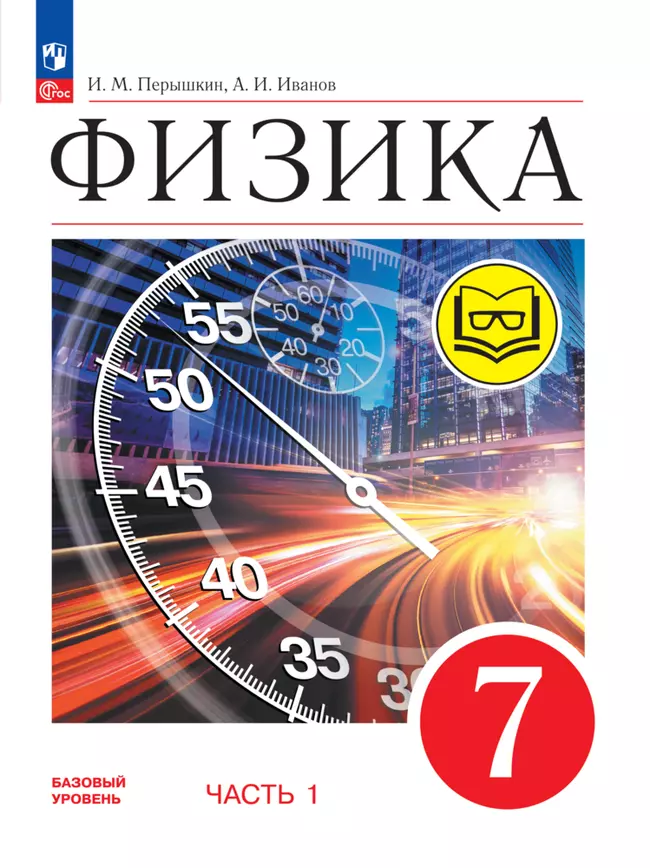 Физика. 7 класс. Базовый уровень. Учебное пособие. В 4 ч. Часть 1 (для слабовидящих учащихся) 1 Физика. 7 класс. Базовый уровень. Учебное пособие. В 4 ч. Часть 1 (для слабовидящих учащихся) 1