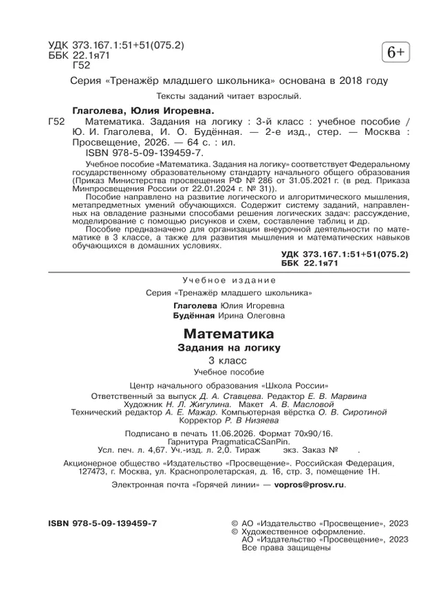 Математика. Задания на логику. 3 класс 6