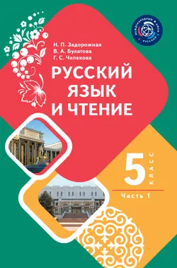 Русский язык и чтение. 5 класс. В 2-х ч. Часть 1. Учебник для общеобразовательных организаций Кыргызской Республики с кыргызским языком обучения 1