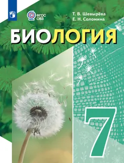 Биология. 7 класс. Учебное пособие (для обучающихся с интеллектуальными нарушениями) 1