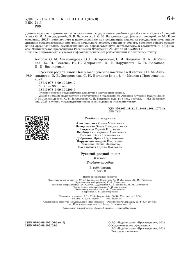 Русский родной язык. 6 класс. Учебное пособие. В 3 ч. Часть 2 (для слабовидящих обучающихся) 38 Русский родной язык. 6 класс. Учебное пособие. В 3 ч. Часть 2 (для слабовидящих обучающихся) 38