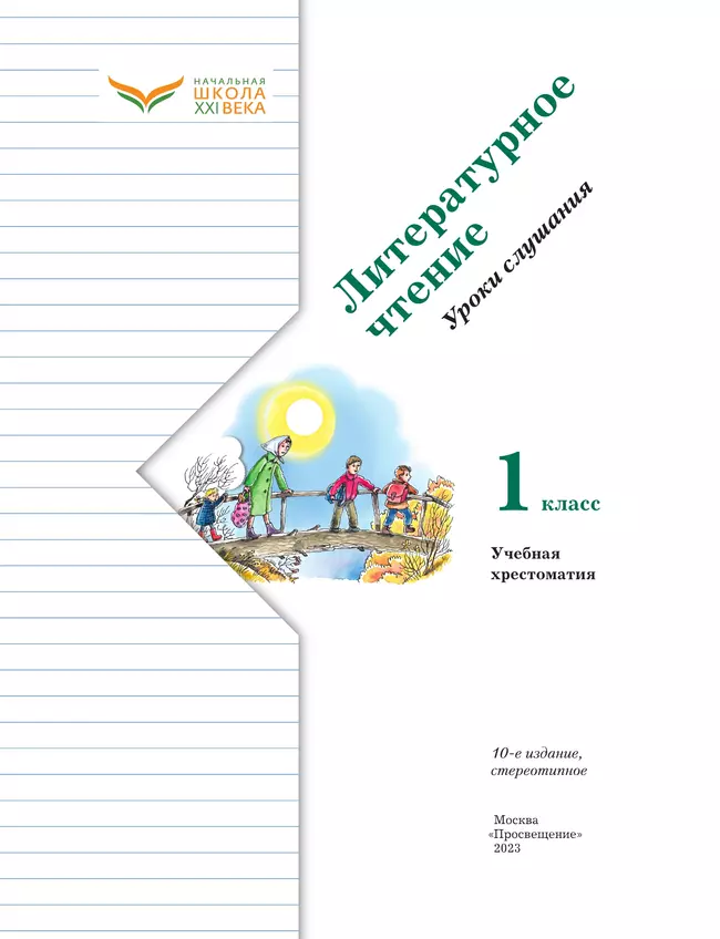 Литературное чтение. 1 класс. Уроки слушания. Хрестоматия 17