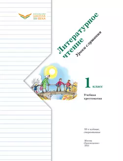 Литературное чтение. 1 класс. Уроки слушания. Хрестоматия 17
