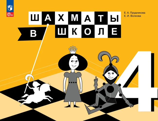 Шахматы в школе. 4 класс. Электронная форма учебника 1 Шахматы в школе. 4 класс. Электронная форма учебника 1