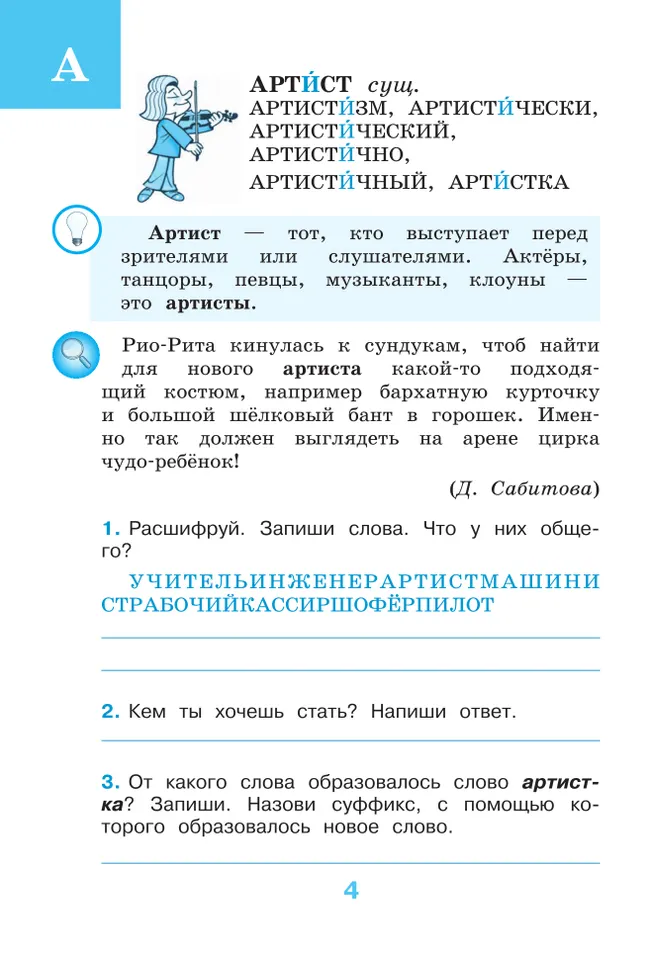 Рабочий словарик. 4 класс 5