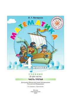 Математика. 4 класс. Учебник. В 3 ч. Часть 3 46