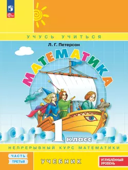 Математика. 1 класс. Углублённый уровень. Электронная форма учебника. В 3 ч. Часть 3. 1