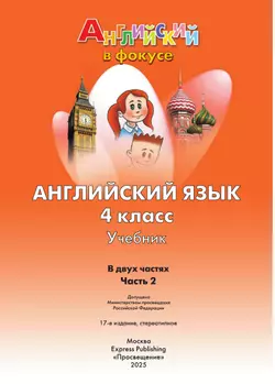 Английский язык. 4 класс. Учебник. В 2 ч. Часть 2 3