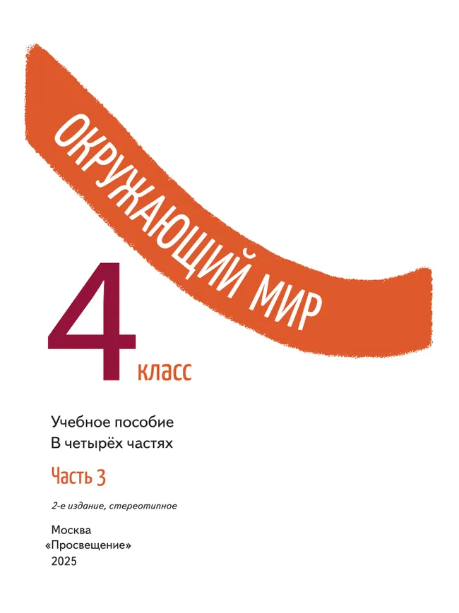 Окружающий мир. 4 класс. В 4-х частях. Часть 3 13